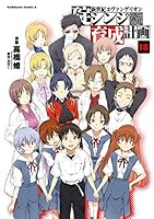 新世紀エヴァンゲリオンコミック全巻＋シンジ育成計画全巻 Amazon.co.jp: 新世紀エヴァンゲリオン 碇シンジ育成計画(1